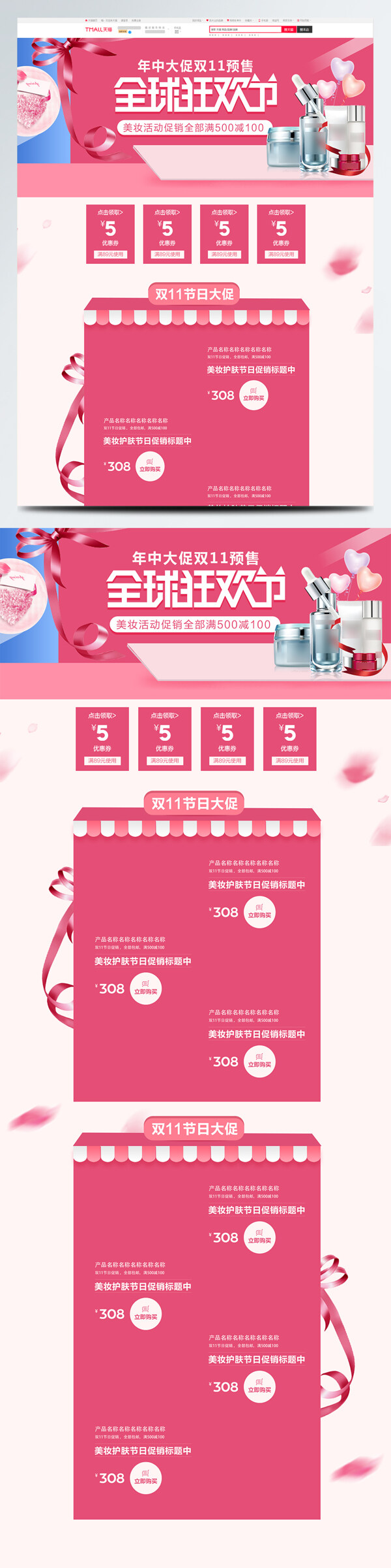 粉色时尚简约双11预售美妆首页模板