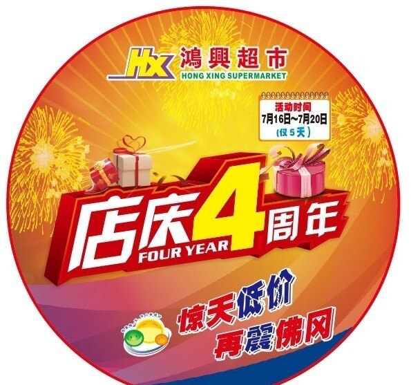 超市周年庆图片