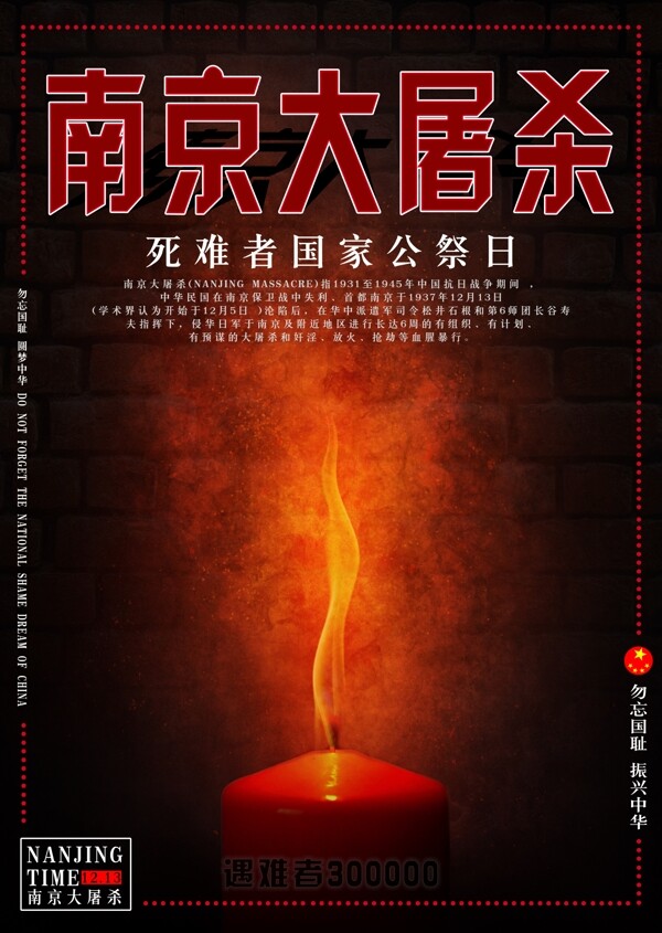 国家公祭日南京大屠杀纪念日海报