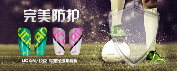 足球护腿板促销海报设计
