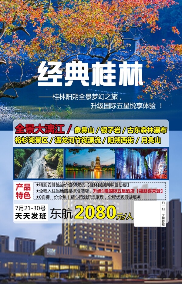 经典桂林的旅游广告