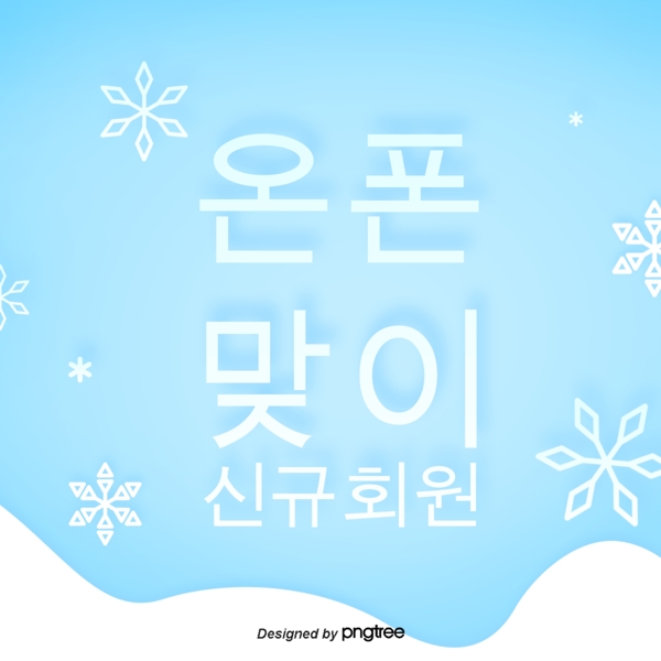 蓝色冬日雪花字体设计
