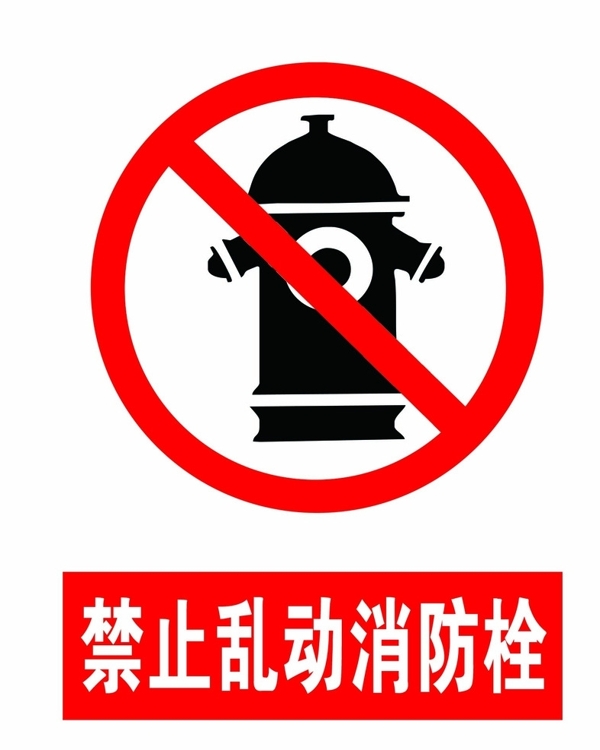 禁止乱动消防栓