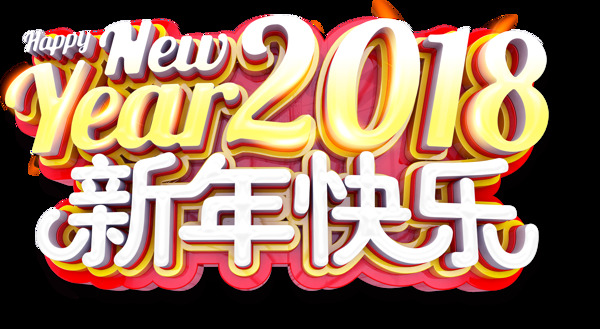 2018新年快乐立体艺术字