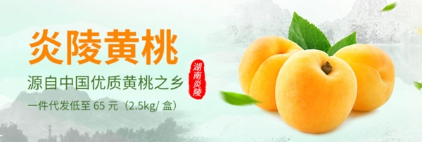 炎陵黄桃淘宝海报banner