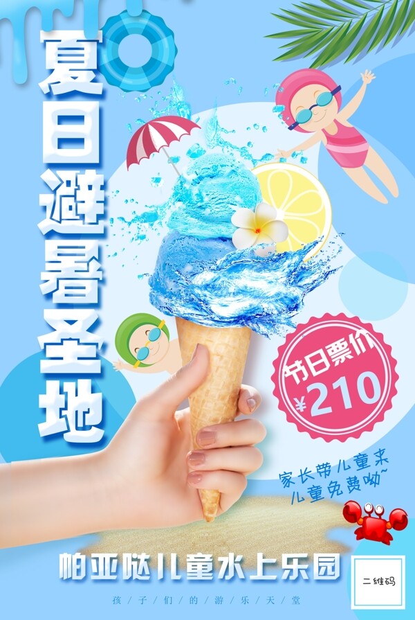 夏季游泳儿童水上乐园海报