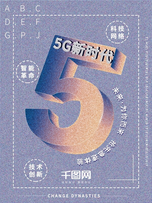 科技5G时代3D字体噪点简约大气宣传海报