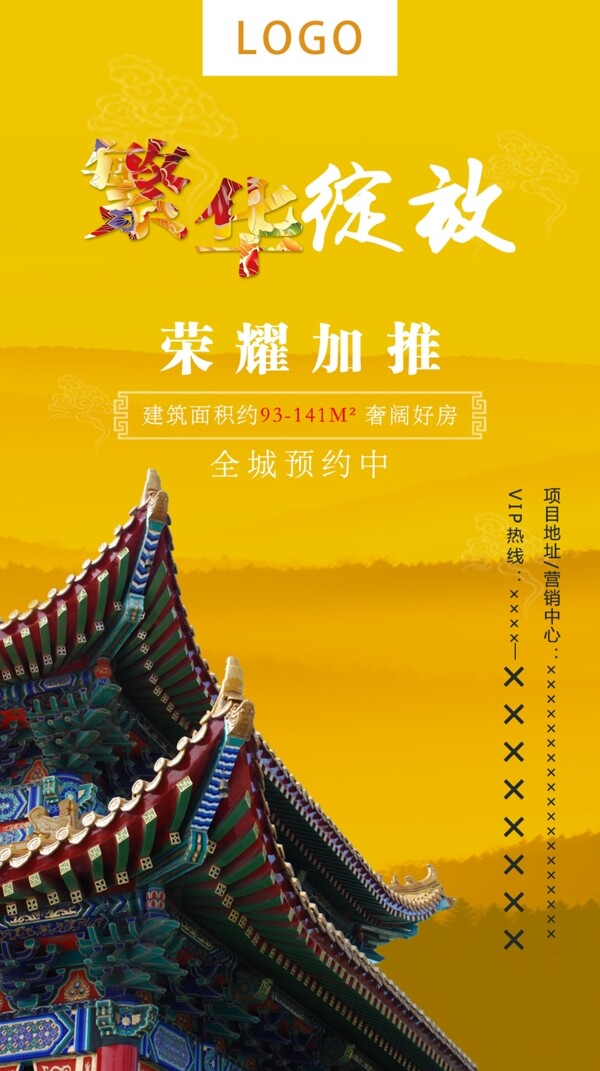 中国风房产促销海报