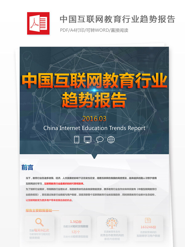 优秀中国互联网教育行业趋势报告分析报告格式