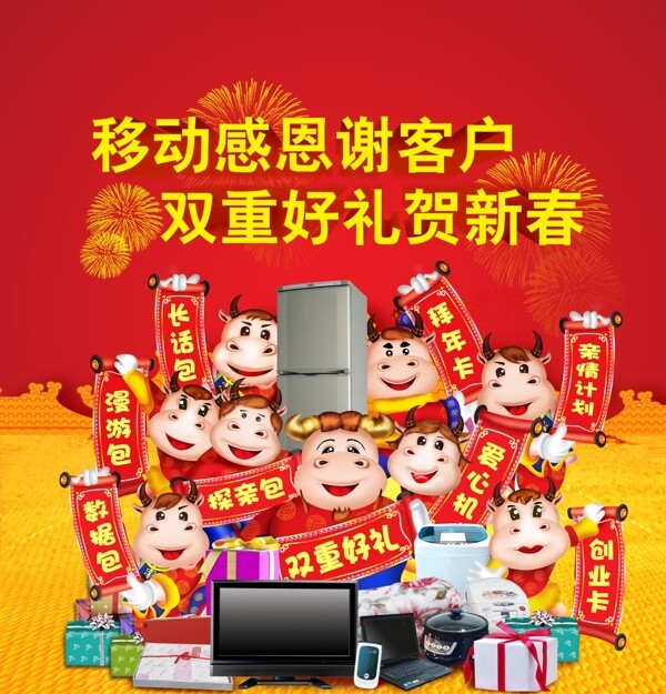 2009年移动牛年礼品贺岁海报图片