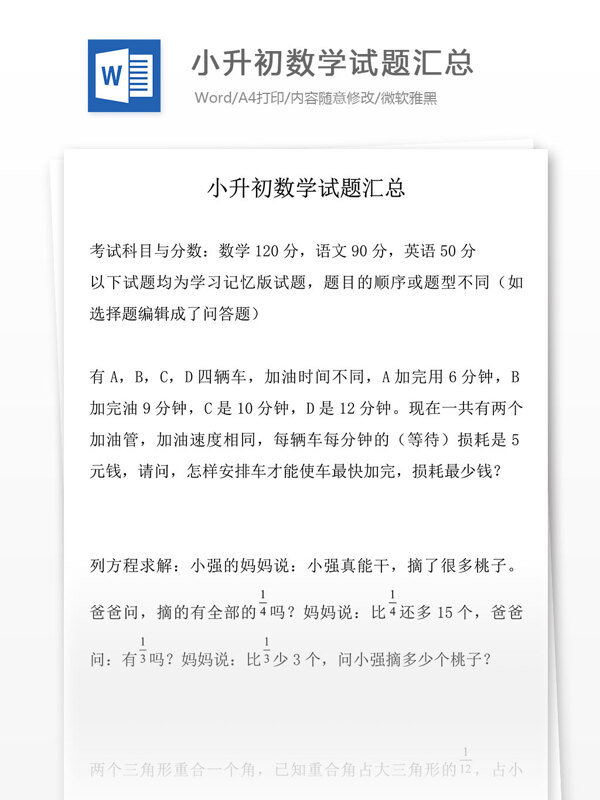 小升初数学试题汇总小学教育文档