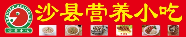 沙县营养小吃门头广告图片