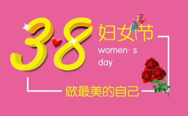 38妇女节banner