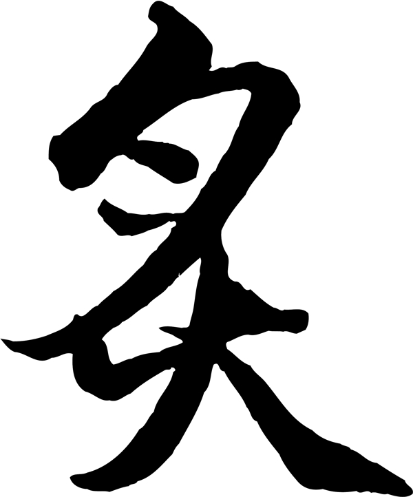 炙