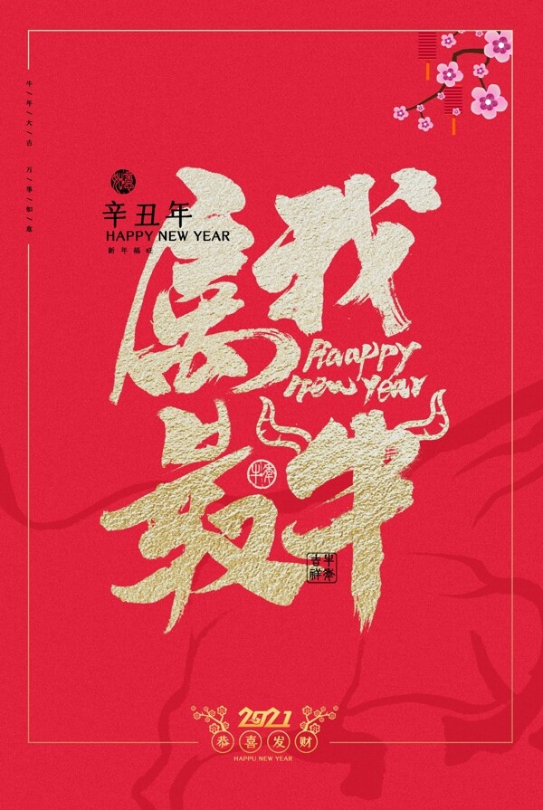 2021年牛年新年背景图片