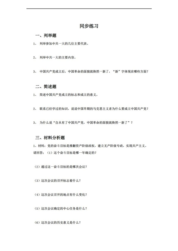 八年级上册历史第十一课中国的成立同步练习含答案