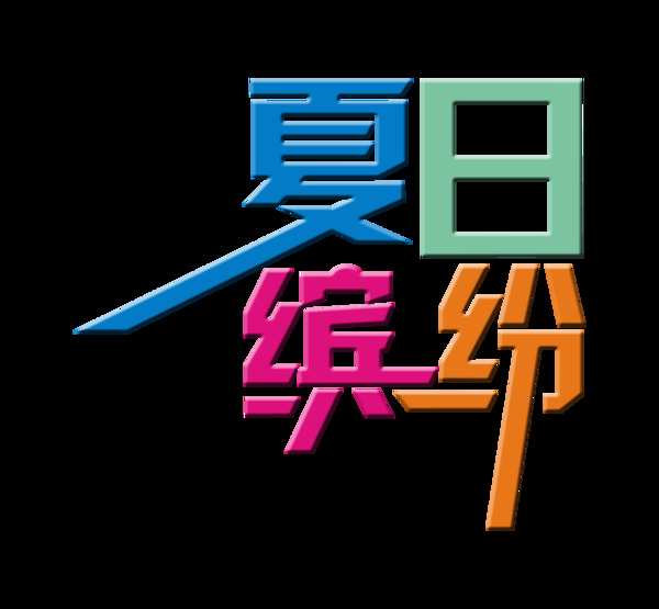 夏日缤纷立体字艺术字设计