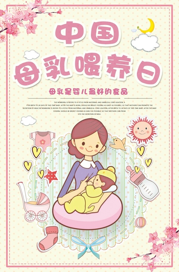 温馨中国喂养日卡通海报