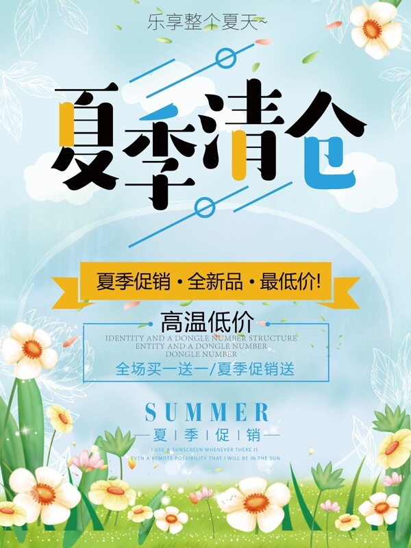 清新夏季清仓促销海报