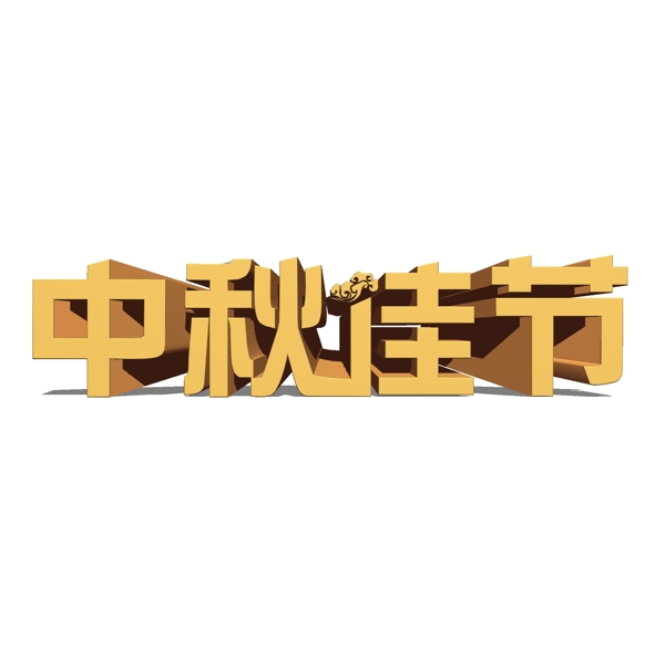 中秋佳节黄色千库原创3D文字设计