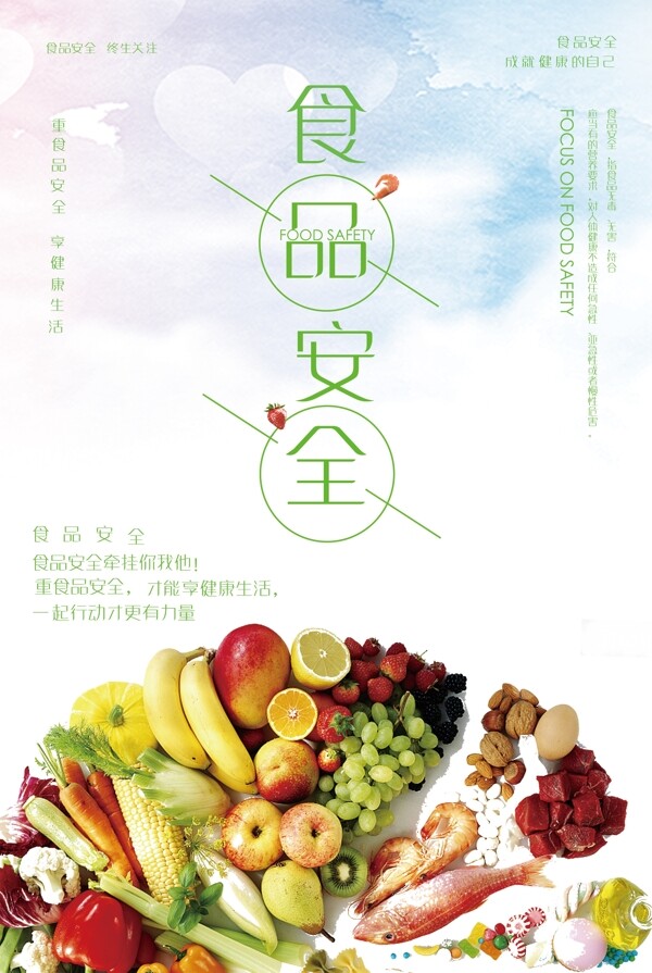 食品安全成就健康的自己宣传海报