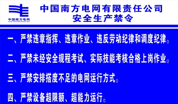中国电网安全禁令