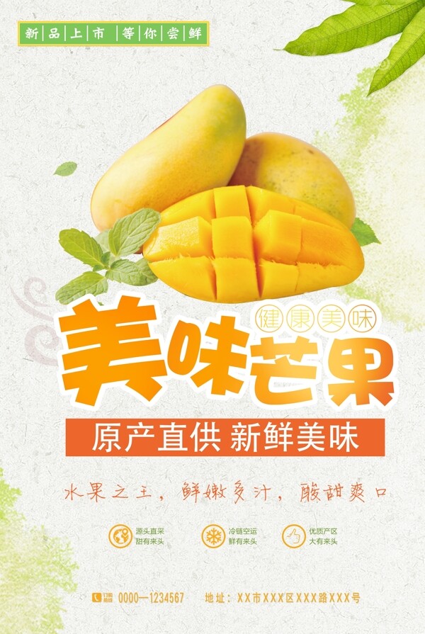美味芒果水果促销海报
