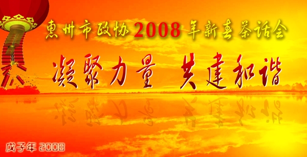 政协2008年新春茶话会