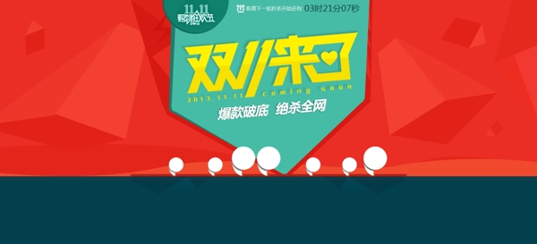 双十一来了图片