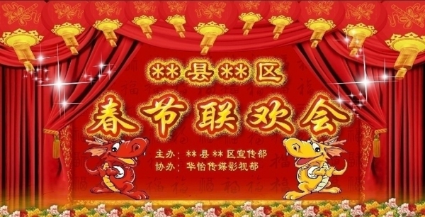 2012春节联欢会喷绘背景图片