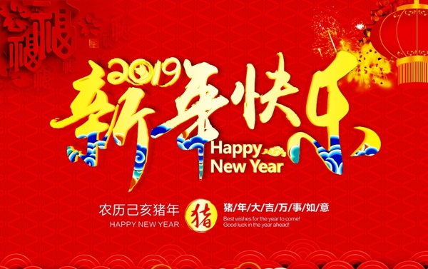 2019新年快乐