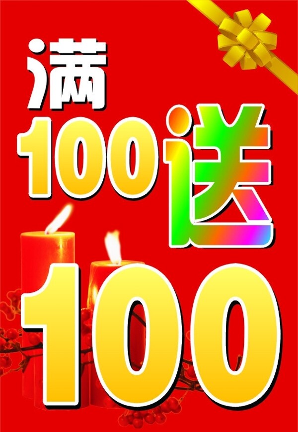 满100送100折扣牌图片