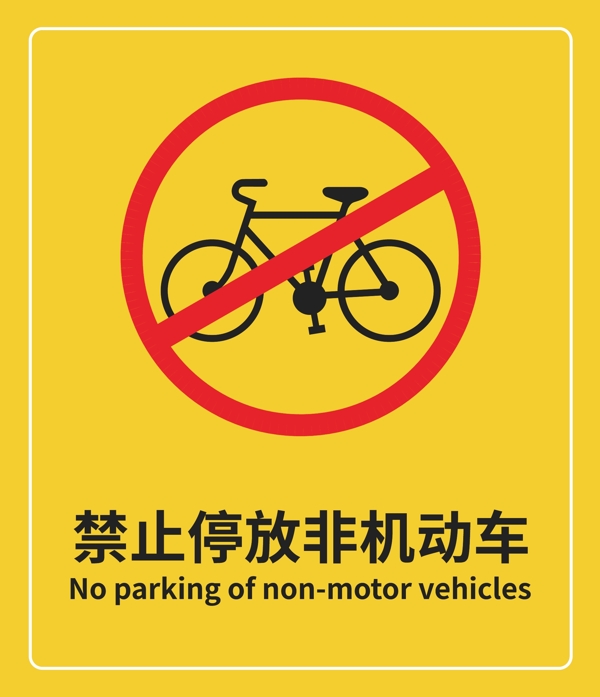 禁止停放非机动车提醒