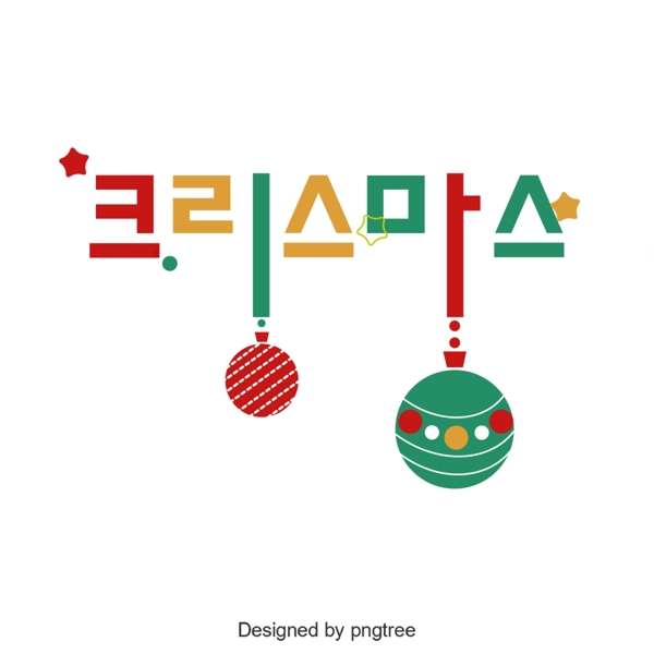 祝你圣诞快乐一个韩国的字体颜色