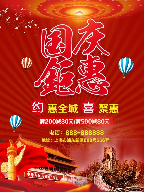 红色中国传统节日国庆节放价促销海报
