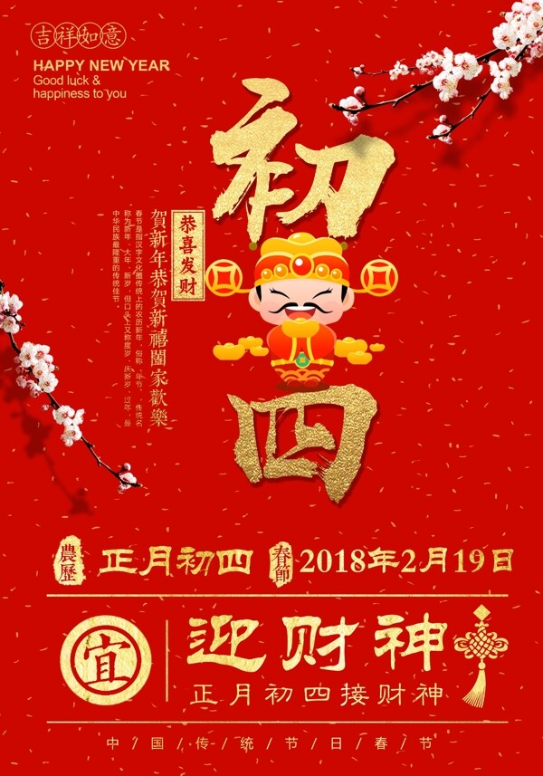 2018红色简约大年初四迎财神春节海报