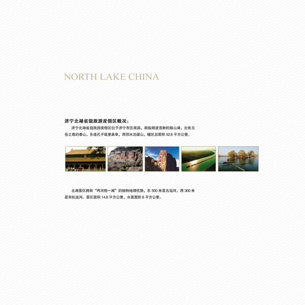 济宁北湖度假旅游招商手册图片