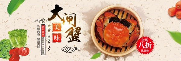 中国风美食食品海鲜大闸蟹淘宝banner