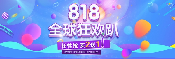 电商淘宝天猫818狂欢节活动促销节日海报