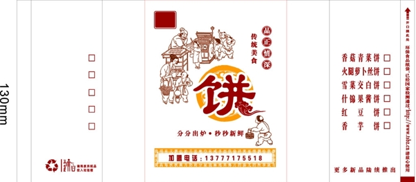 科凡斋饼香菇青菜饼手绘图图片
