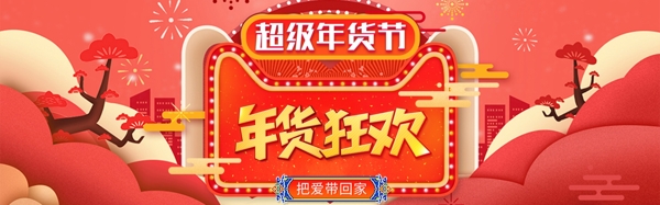 中国风超级年货节淘宝天猫banner