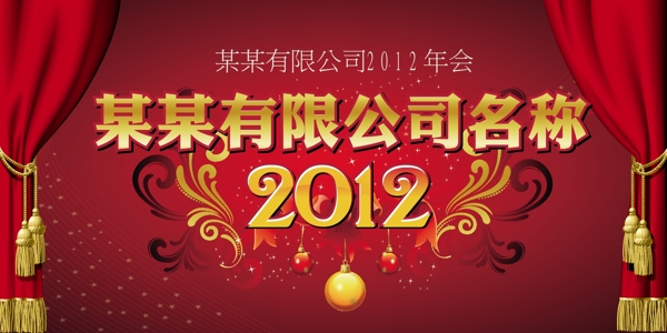 2012新年公司年会横幅矢量图