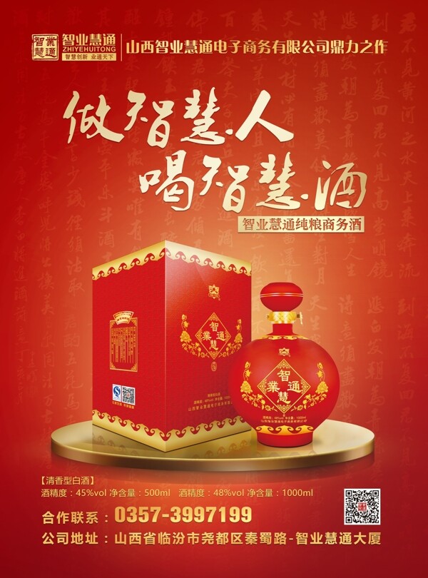 白酒海报中国红色