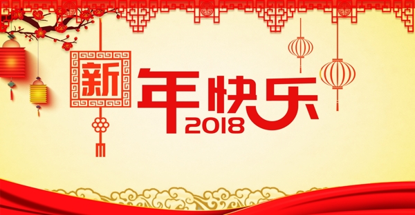 2018新春新年快乐背景