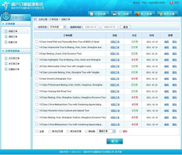 旅游客户订单管理系统图片