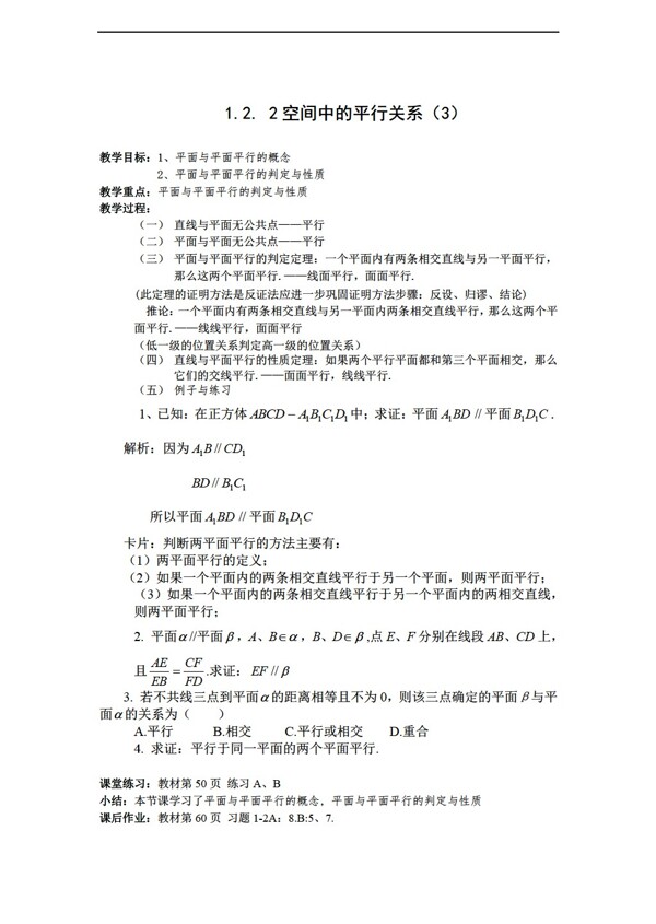 数学苏教版必修21.2.2空间中的平行关系3教案