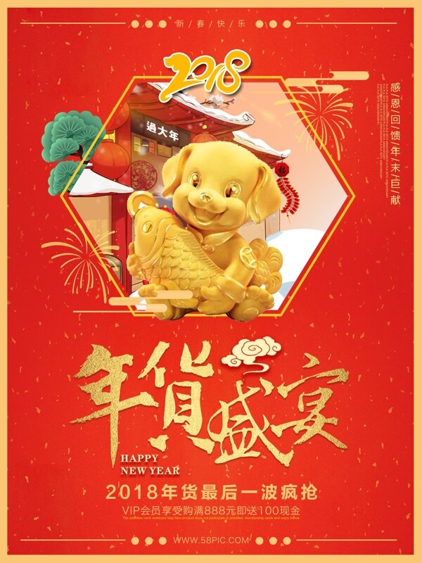 喜庆中国风年货盛宴促销海报