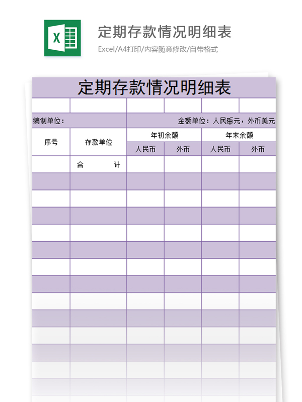 定期存款情况明细表excel模板