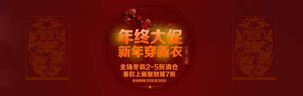 年终大促新年穿新衣