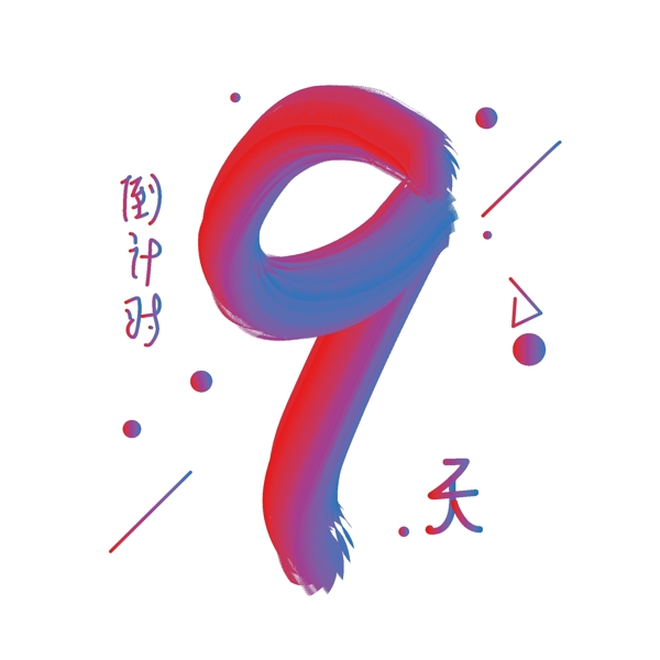 倒计时数字9